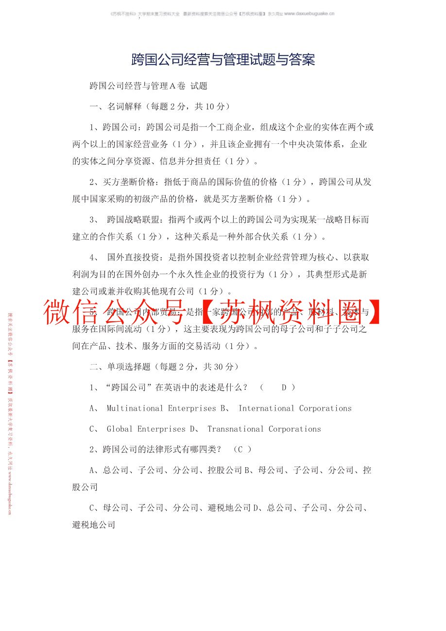 跨国公司经营与管理